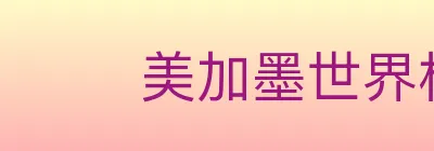 美加墨世界杯数据官方网站 Logo